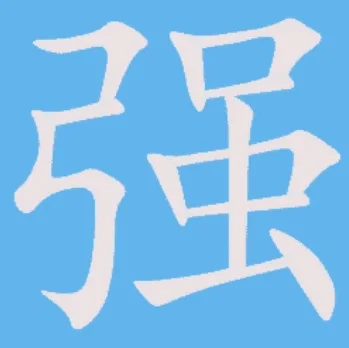 Caligrafía china Qiáng